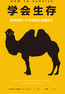 學會生存:如何成為一個生存能力很強的人