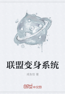 聯(lián)盟變身系統(tǒng)