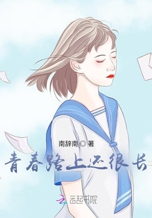 青春路上還很長