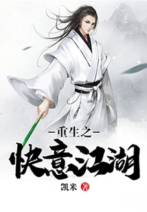 重生之快意江湖