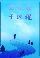 回憶長于過程在線閱讀