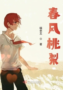 春風桃梨之銘顧清長花孤落