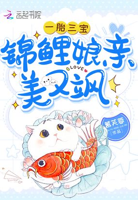 一胎三宝：锦鲤娘亲美又飒在线阅读