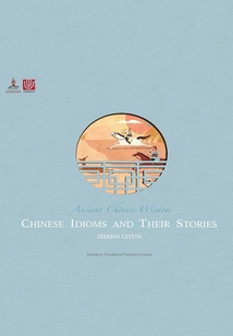 Chinese Idioms and Their Stories（中國成語故事）