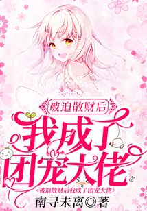 被迫散財后我成了團寵大佬