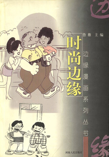 時尚邊緣
