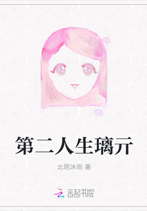 第二人生璃亓