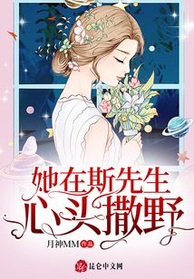 她在斯先生心頭撒野