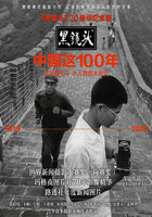 黑镜头：中国这100年