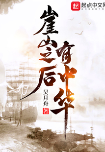 崖山之后有中華！