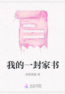 我的一封家書