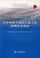 中小型水土保持生态工程简明技术指南（中小型水工程简明技术丛书（十））在线阅读