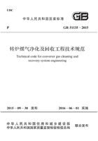 GB 51135-2015 转炉煤气净化及回收工程技术规范在线阅读