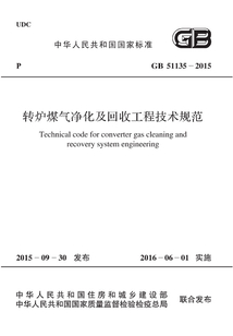 GB 51135-2015 轉爐煤氣凈化及回收工程技術規范
