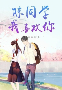 陳同學，我喜歡你