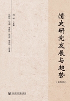 清史研究發展與趨勢（2020）在線閱讀
