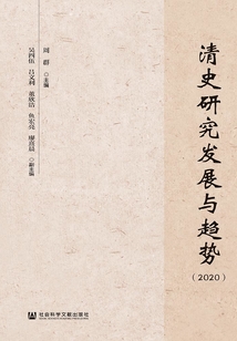 清史研究發(fā)展與趨勢（2020）