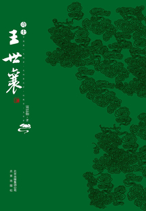 奇士王世襄