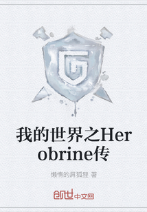 我的世界之Herobrine傳