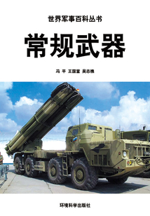 常規武器(世界軍事百科叢書)