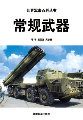 常规武器(世界军事百科丛书)在线阅读