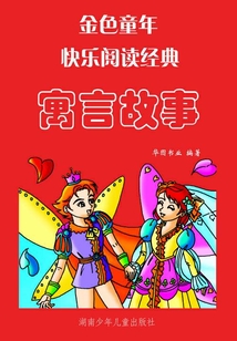 寓言故事（金色童年快樂閱讀經(jīng)典）