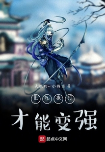 靈氣挨打才能變強