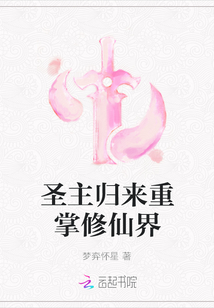 圣主歸來重掌修仙界