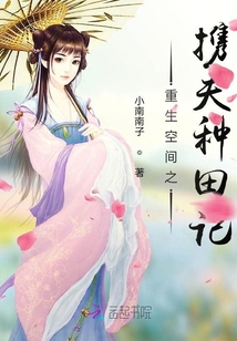 重生空間之攜夫種田記