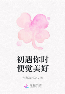 初遇你時便覺美好