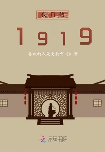 我們的1919