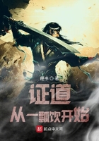 证道从一瓢饮开始在线阅读