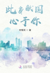 此身獻國心予你