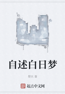 自述白日夢