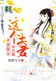 農家醫女：這個夫君有點甜