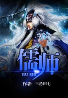 儒師在線閱讀