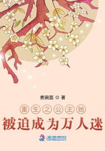 重生之公主她被迫成為萬人迷
