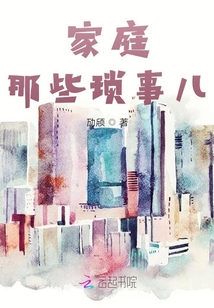 家庭那些瑣事兒