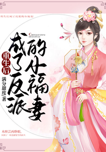 重生后成了反派的小福妻