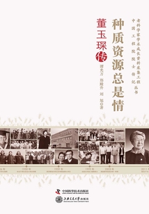 種質資源總是情：董玉琛傳