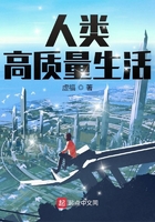 人类高质量生活