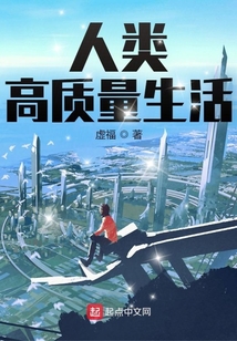人類高質量生活