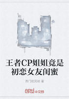 王者CP姐姐竟是初恋女友闺蜜在线阅读