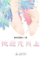 他迎光而上在線閱讀