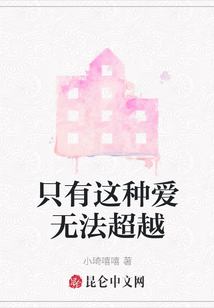 只有這種愛無法超越