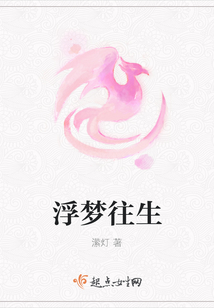 浮夢往生