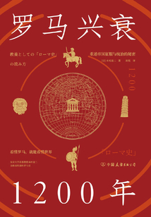 羅馬興衰1200年