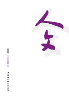 人文(第四卷)在线阅读
