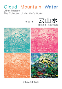 云山水:城市意象 韓菡作品集
