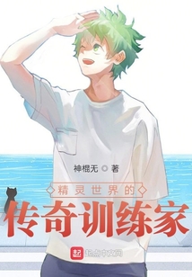 精靈世界的傳奇訓(xùn)練家